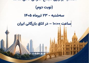 شرایط حضور در مجمع اتاق مشترک بازرگانی ایران و اسپانیا | اطلاعیه اعضا