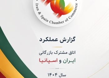 گزارش عملکرد سال ۱۴۰۴ اتاق مشترک بازرگانی ایران و اسپانیا