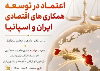 نشست تخصصی داوری ایران و اسپانیا؛ زیرساخت اعتماد در همکاری اقتصادی