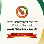 گزارش عملکرد اتاق مشترک ایران و اسپانیا در سال ۱۴۰۴