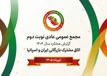 گزارش عملکرد اتاق مشترک ایران و اسپانیا در سال ۱۴۰۴