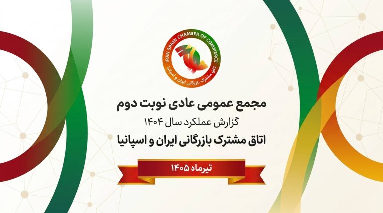 گزارش عملکرد اتاق مشترک ایران و اسپانیا در سال ۱۴۰۴