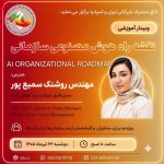 وبینار هوش مصنوعی