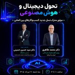 پوستر دوره تحول دیجیتال و هوش مصنوعی اتاق مشترک ایران و اسپانیا ۲۰ مرداد ۱۴۰۵
