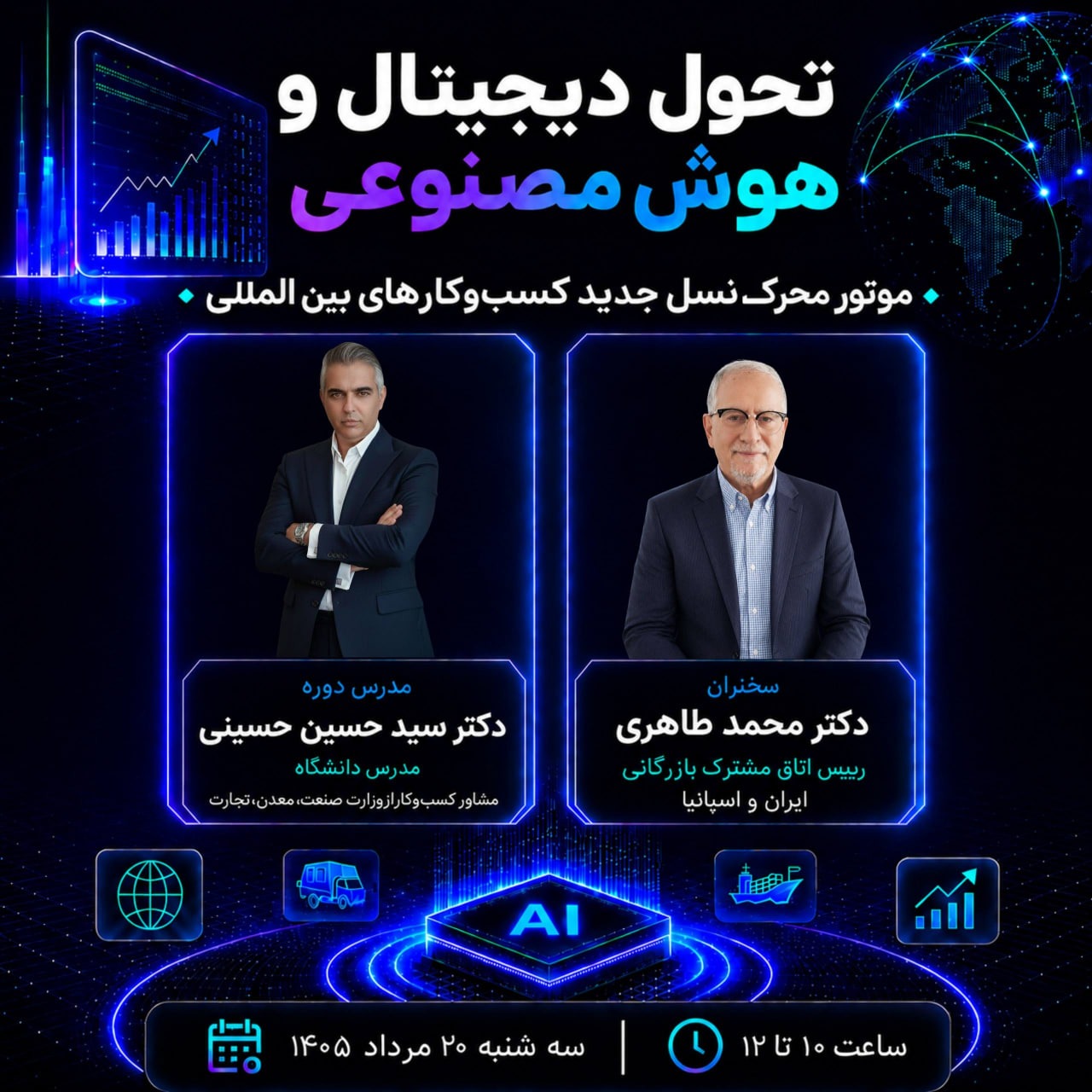 پوستر دوره تحول دیجیتال و هوش مصنوعی اتاق مشترک ایران و اسپانیا ۲۰ مرداد ۱۴۰۵