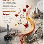 صنایع شیمیایی اسپانیا؛ اکوسیستم صنعتی برای سرمایه‌گذاری و همکاری بین‌المللی