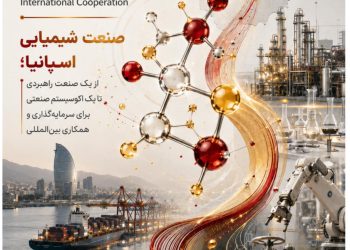 صنایع شیمیایی اسپانیا؛ اکوسیستم صنعتی برای سرمایهگذاری و همکاری بینالمللی