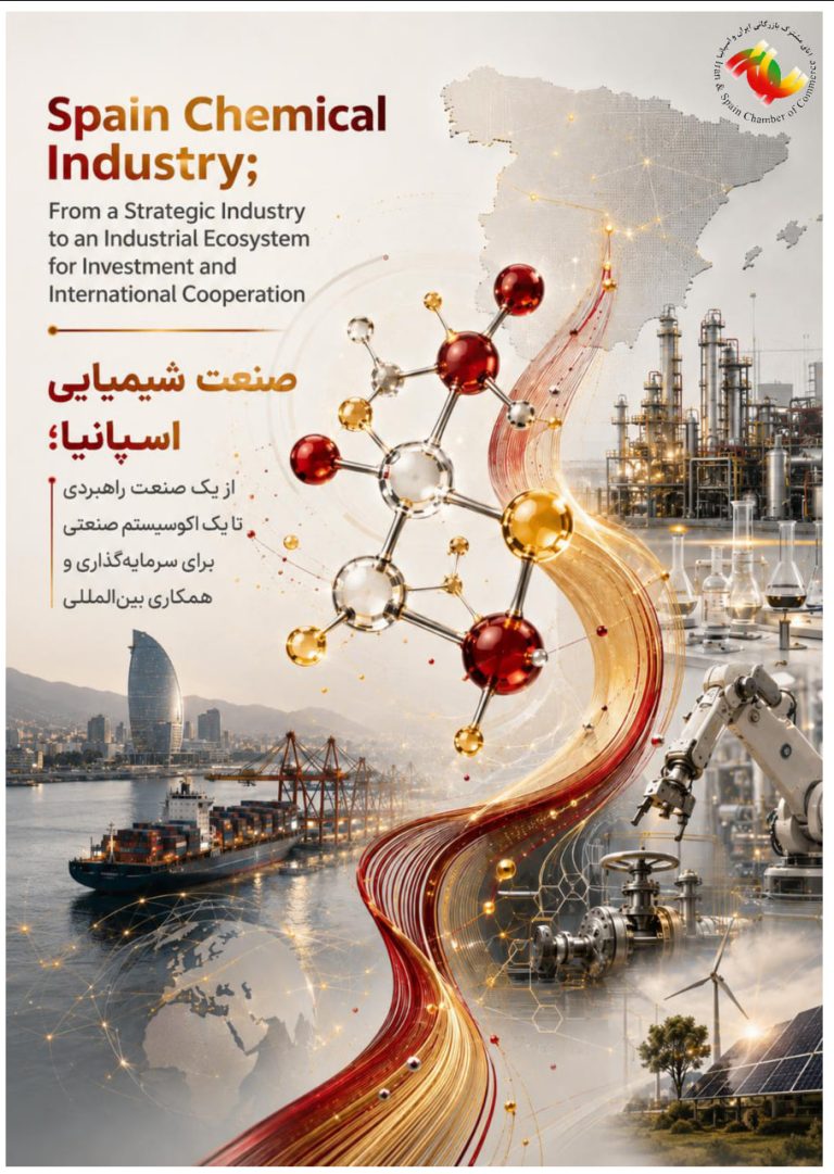 صنایع شیمیایی اسپانیا؛ اکوسیستم صنعتی برای سرمایهگذاری و همکاری بینالمللی