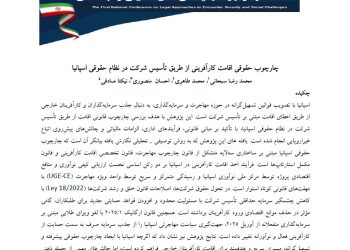 جلد مقاله تخصصی اقامت کارآفرینی اسپانیا از طریق تأسیس شرکت اتاق مشترک ایران و اسپانیا