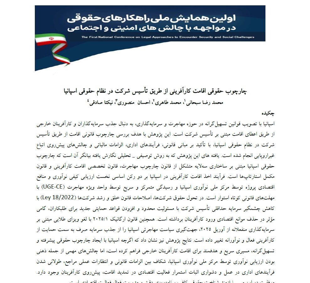 جلد مقاله تخصصی اقامت کارآفرینی اسپانیا از طریق تأسیس شرکت اتاق مشترک ایران و اسپانیا
