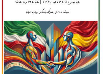 وبزین اسپانیا در هفته‌ای که گذشت ۱۶ تا ۲۳ اوت ۲۰۲۶ اتاق مشترک ایران و اسپانیا