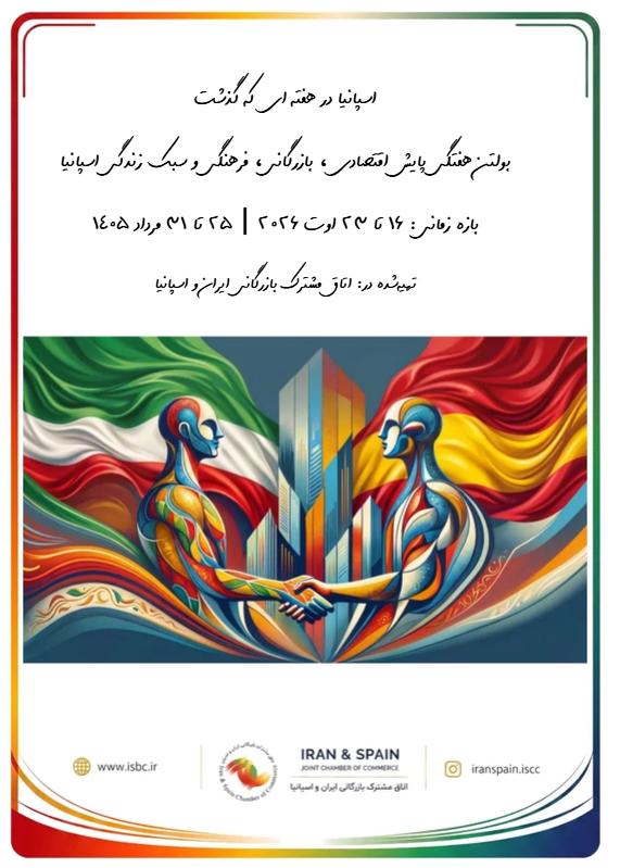 وبزین اسپانیا در هفته‌ای که گذشت ۱۶ تا ۲۳ اوت ۲۰۲۶ اتاق مشترک ایران و اسپانیا