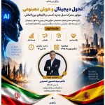 جلسه دوم نشست تحول دیجیتال و هوش مصنوعی؛ موتور محرک نسل جدید کسب‌وکارهای بین‌المللی