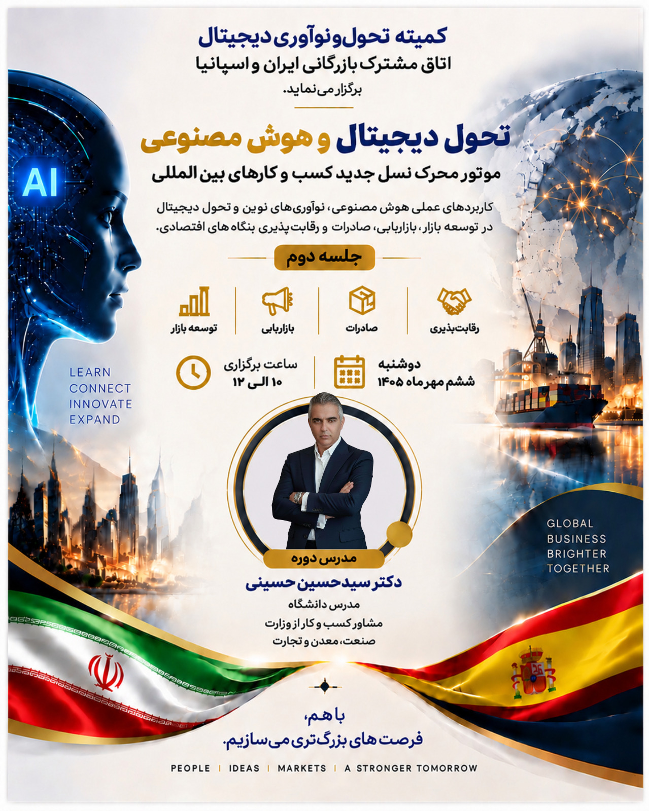 جلسه دوم نشست تحول دیجیتال و هوش مصنوعی؛ موتور محرک نسل جدید کسبوکارهای بینالمللی