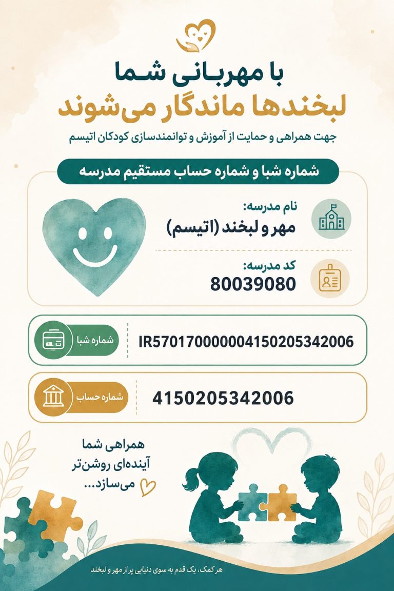 دعوت به مشارکت داوطلبانه در حمایت از مدرسه مهر و لبخند زاهدان، ویژه دانش‌آموزان طیف اوتیسم