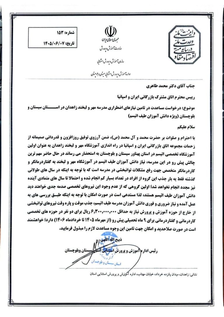 دعوت به حمایت داوطلبانه از مدرسه مهر و لبخند زاهدان، ویژه دانشآموزان طیف اوتیسم
