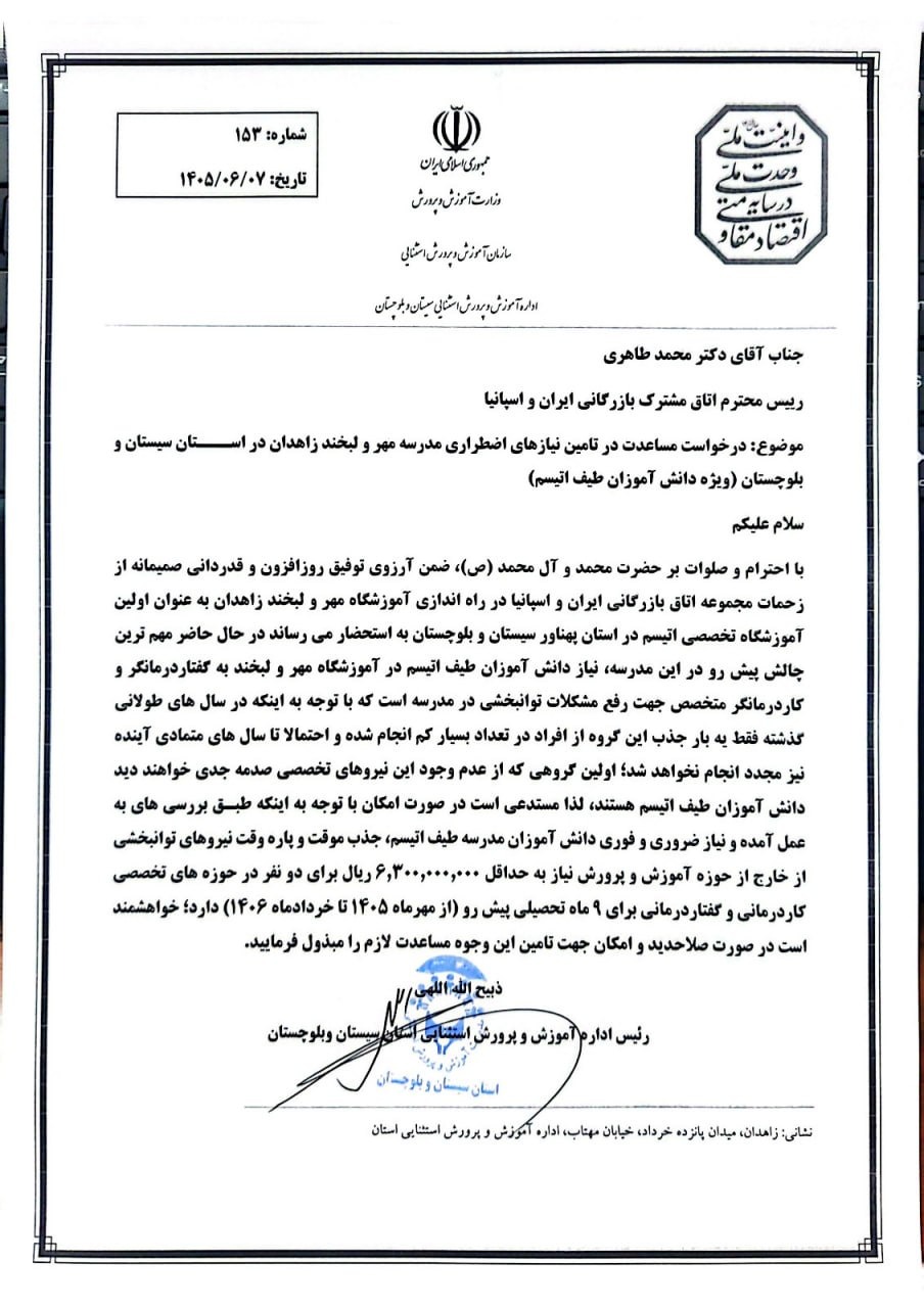 دعوت به حمایت داوطلبانه از مدرسه مهر و لبخند زاهدان، ویژه دانشآموزان طیف اوتیسم