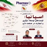 نشست «اسپانیا؛ فرصت‌های توسعه، نوآوری و تجارت در صنعت دارو» در فارمکس خاورمیانه ۲۰۲۶