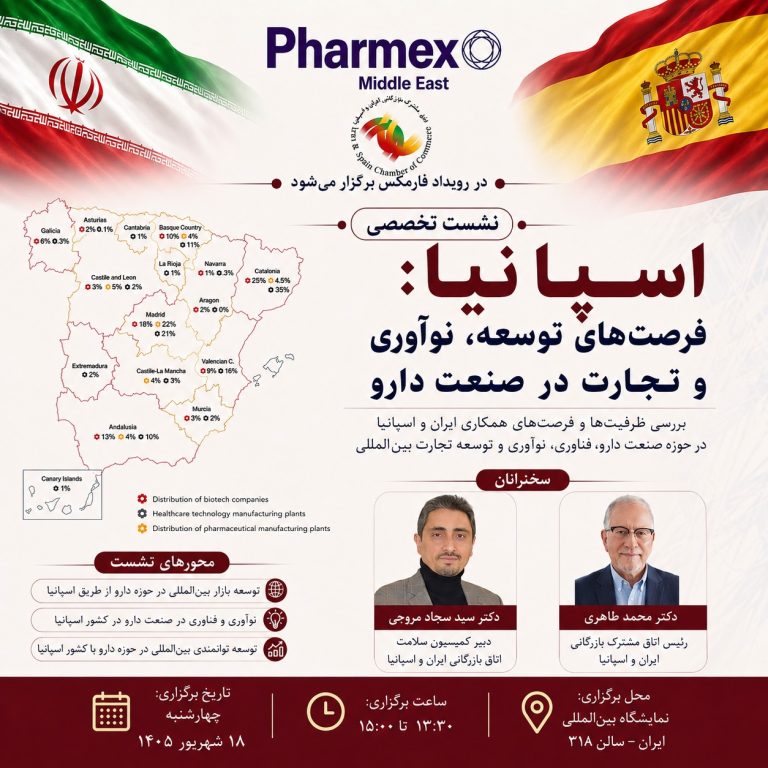 نشست «اسپانیا؛ فرصتهای توسعه، نوآوری و تجارت در صنعت دارو» در فارمکس خاورمیانه ۲۰۲۶