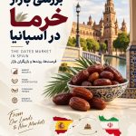 گزارش بررسی بازار خرما در اسپانیا؛ تولید، تجارت و فرصت صادرات