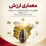 زنجیره ارزش دانه‌های روغنی، فرآوری و نوآوری بذر در اسپانیا