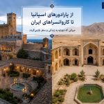 از پارادورهای اسپانیا تا کاروانسراهای ایران؛ میراث تاریخی و اقتصاد
