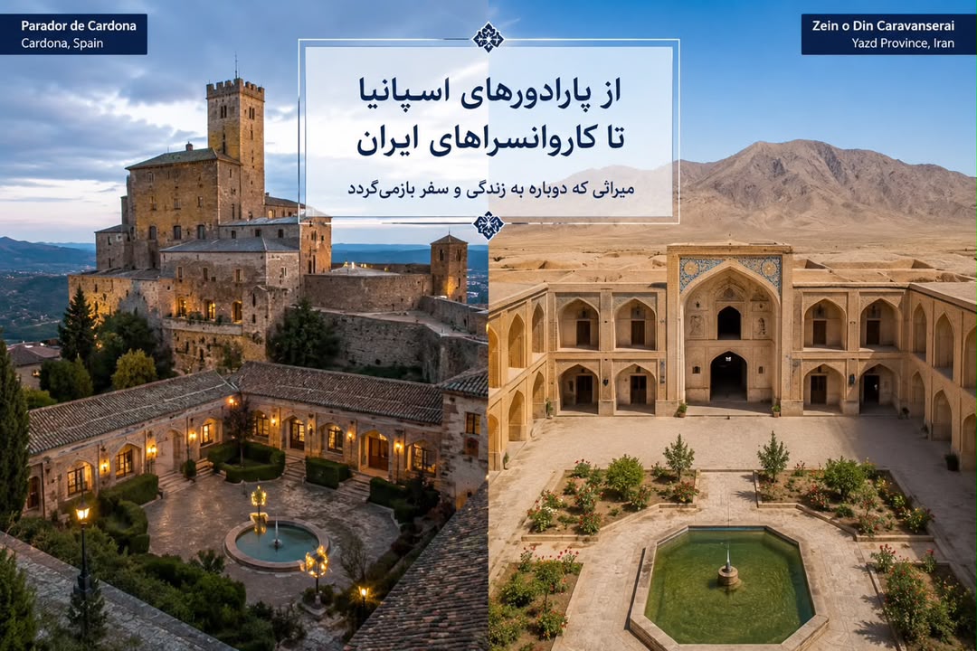 از پارادورهای اسپانیا تا کاروانسراهای ایران؛ میراث تاریخی و اقتصاد