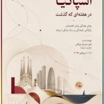 اسپانیا در هفته‌ای که گذشت؛ ۱ تا ۱۰ سپتامبر ۲۰۲۶