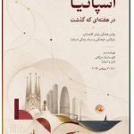 اسپانیا در هفته‌ای که گذشت؛ ۱۰ تا ۲۰ سپتامبر ۲۰۲۶