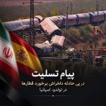 ابراز همدردی اتاق مشترک بازرگانی ایران و اسپانیا در پی سانحه دلخراش ریلی در اسپانیا