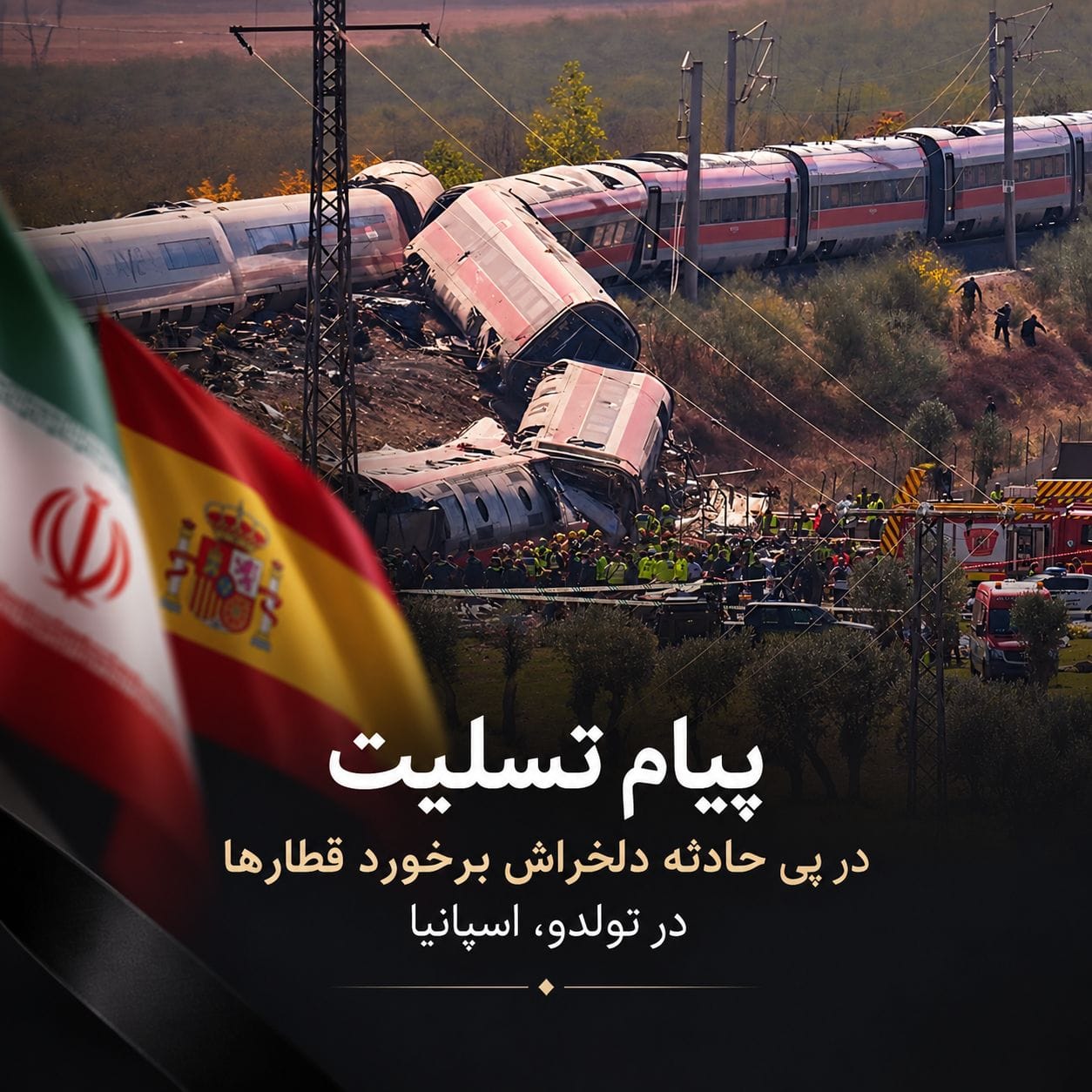 ابراز همدردی اتاق مشترک بازرگانی ایران و اسپانیا در پی سانحه دلخراش ریلی در اسپانیا