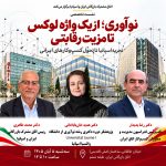 نشست نوآوری در عمل؛ از تجربه اسپانیا تا تحول کسب‌وکارهای ایرانی در اتاق بازرگانی ایران