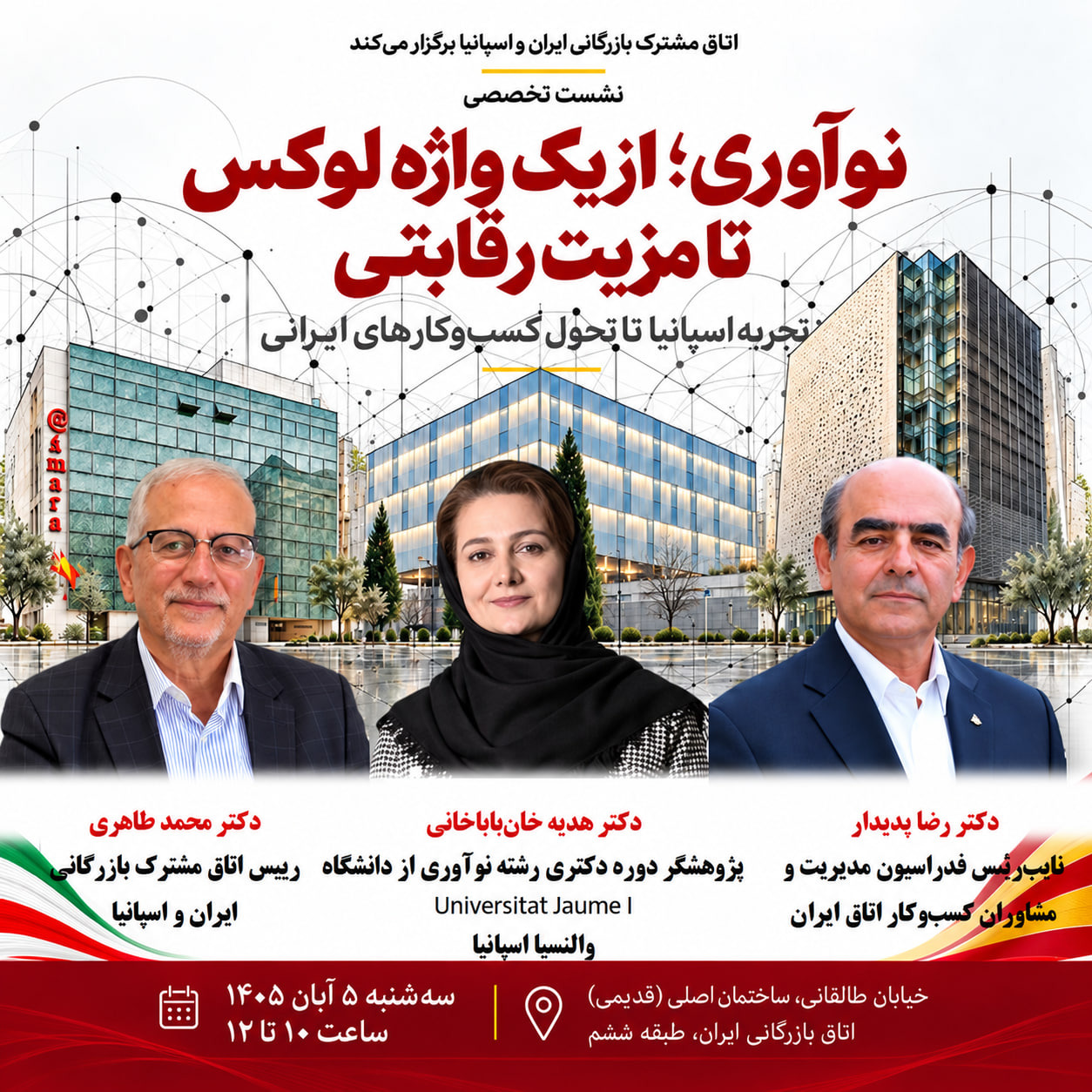 نشست نوآوری در عمل؛ از تجربه اسپانیا تا تحول کسبوکارهای ایرانی در اتاق بازرگانی ایران