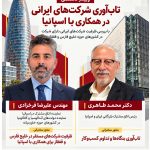 وبینار تاب‌آوری شرکت‌های ایرانی در همکاری با اسپانیا با حضور دکتر محمد طاهری و مهندس علیرضا فرخزادی