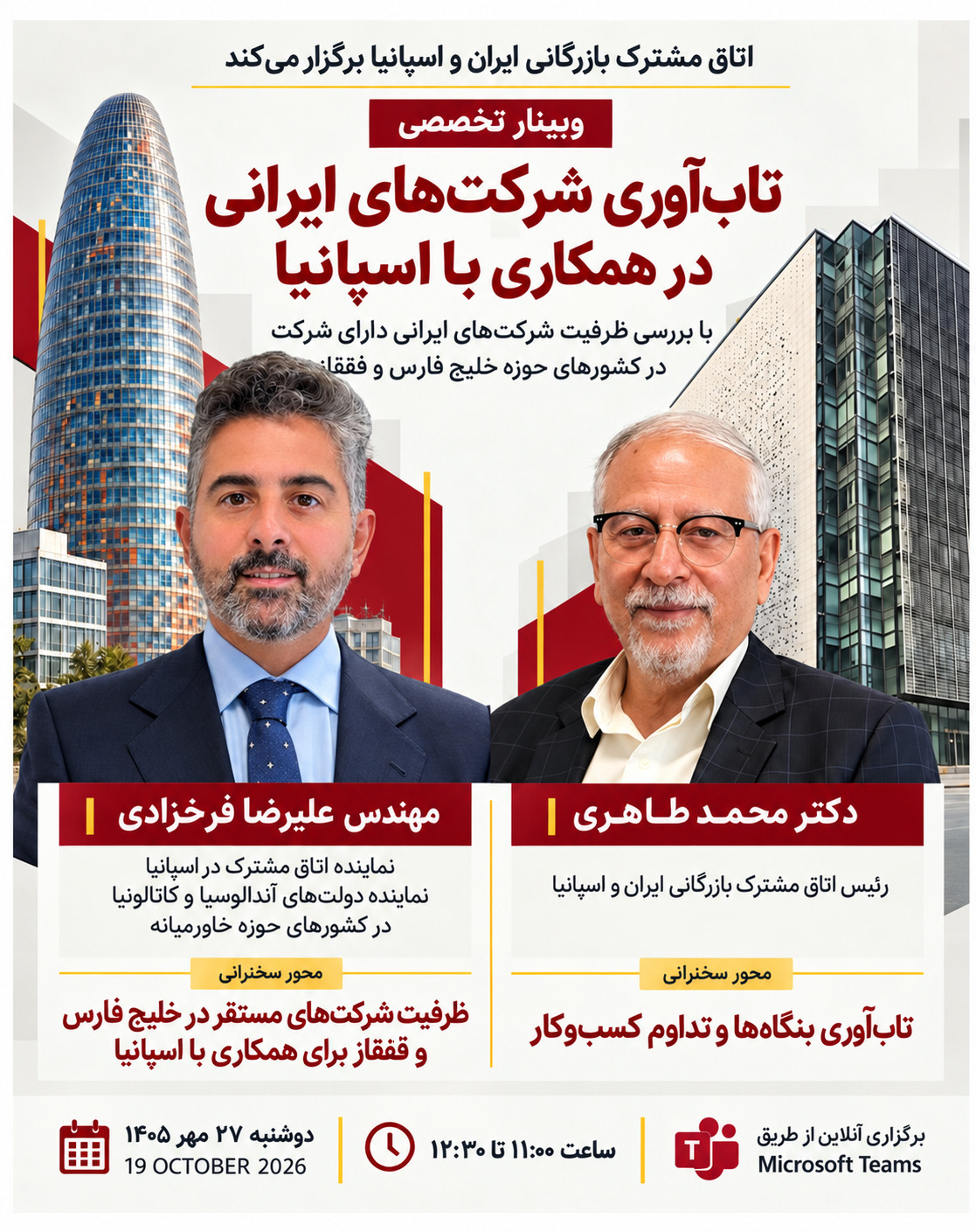 وبینار تابآوری شرکتهای ایرانی در همکاری با اسپانیا با حضور دکتر محمد طاهری و مهندس علیرضا فرخزادی