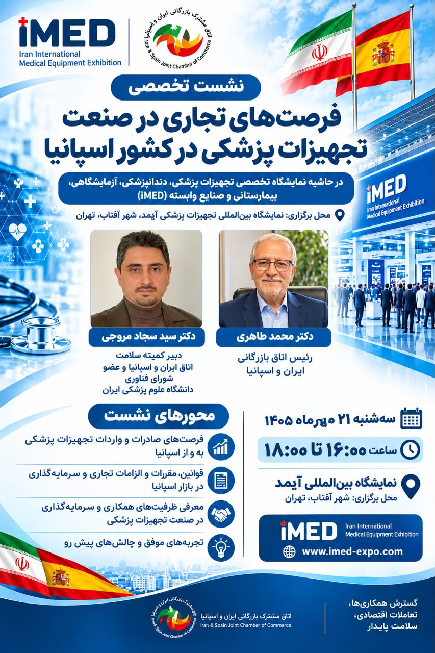 حضور اتاق مشترک بازرگانی ایران و اسپانیا در SUMMIT Alcobendas 2026