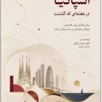 اسپانیا در هفته‌ای که گذشت؛ مرور تحولات اقتصادی اسپانیا از ۱ تا ۱۰ اکتبر ۲۰۲۶