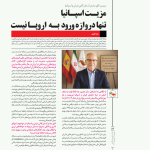 مصاحبه دکتر محمد طاهری، رئیس اتاق مشترک ایران و اسپانیا، با ماهنامه دنیای سرمایه‌گذاری