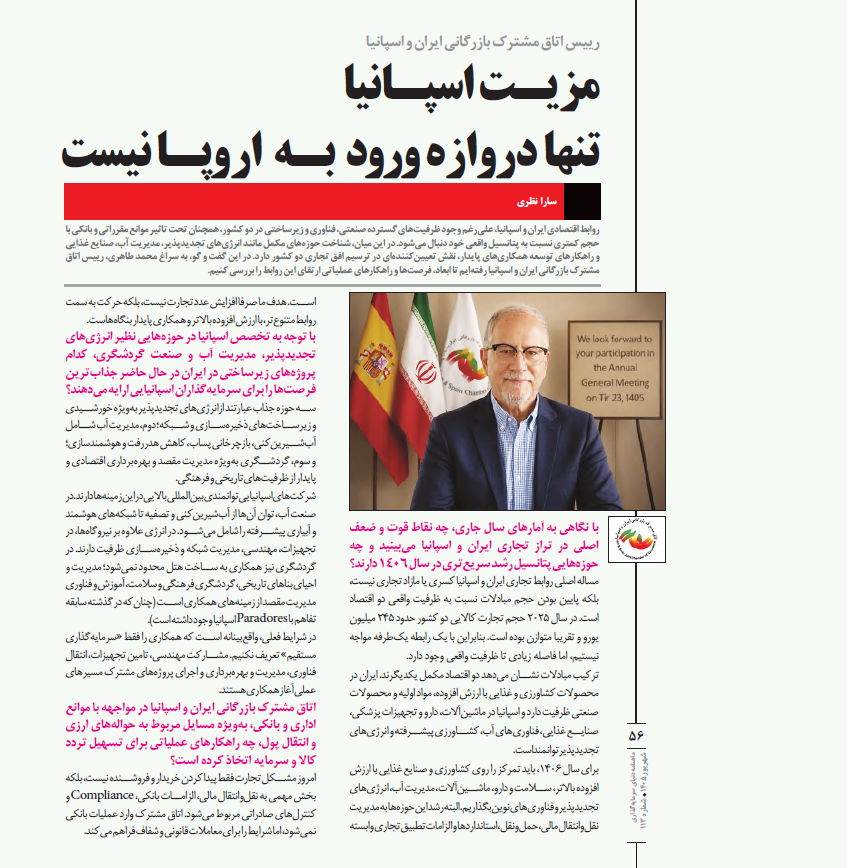 مصاحبه دکتر محمد طاهری، رئیس اتاق مشترک ایران و اسپانیا، با ماهنامه دنیای سرمایه‌گذاری